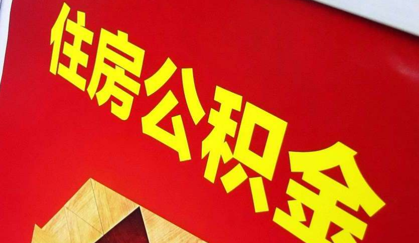 封丘出境定居怎么提取公积金？